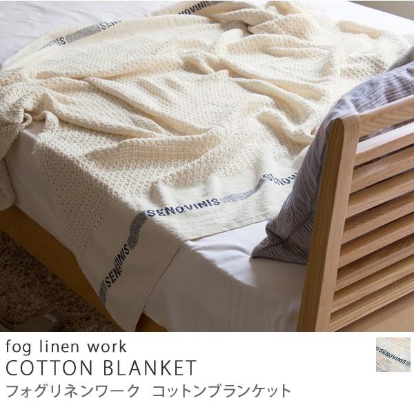ブランケット フォグリネンワーク COTTON BLANKET fog linen work あす