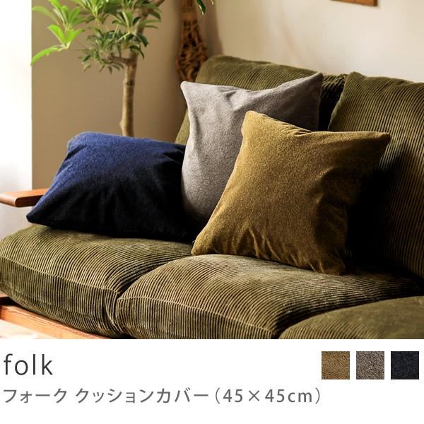 クッションカバー 45×45 クッション カバー folk カバー単品 ヴィンテージ 無地 クリンプ クッション別売り おしゃれ あすつく :folk-cu4:ReCENO - 通販 - Yahoo!ショッピング クッションカバー 45×45 クッション カバー folk カバー単品 ヴィンテージ 無地 クリンプ クッション別売り おしゃれ あすつく :folk-cu4:ReCENO - 通販 - Yahoo!ショッピング