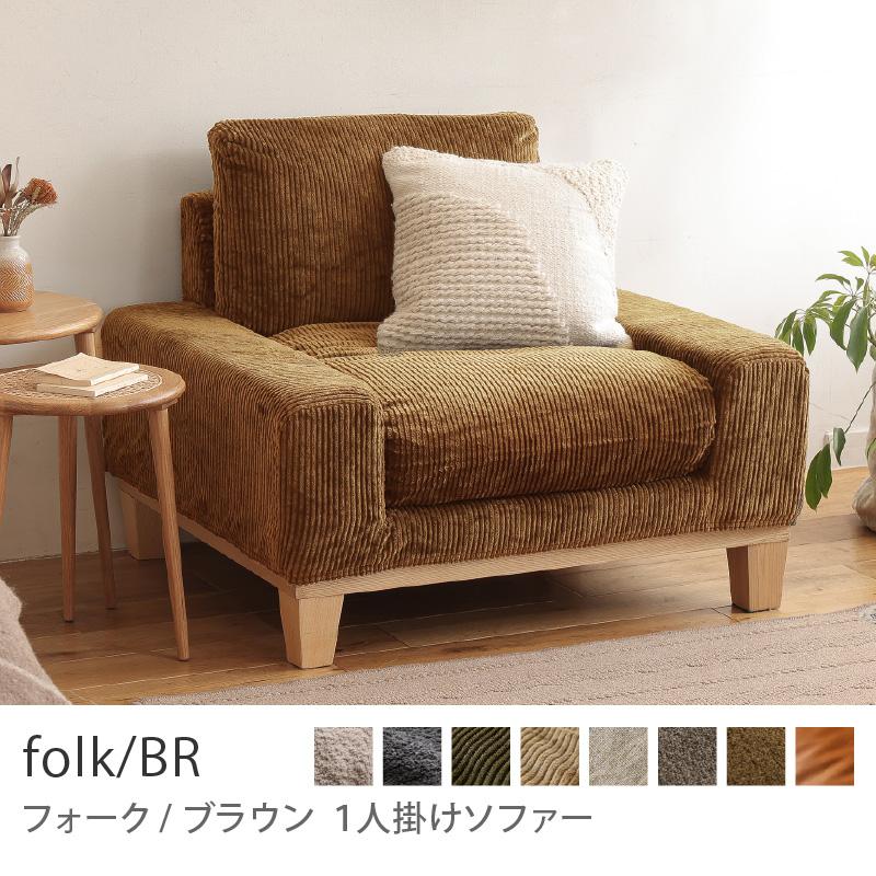 ソファー 1人掛けソファ folk／NA ナチュラル 北欧 おしゃれ フェザー