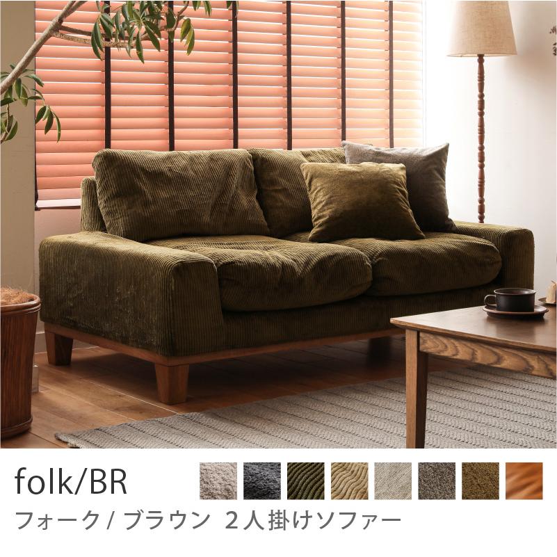 ブラウンファブリック2人掛けソファ ソファー 2人掛け folk／BR ブラウン ヴィンテージ ファブリック