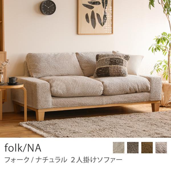 ソファー 2人掛けソファ folk/NA ナチュラル 北欧 おしゃれ ソファー 2人掛けソファ folk/NA ナチュラル 北欧 おしゃれ