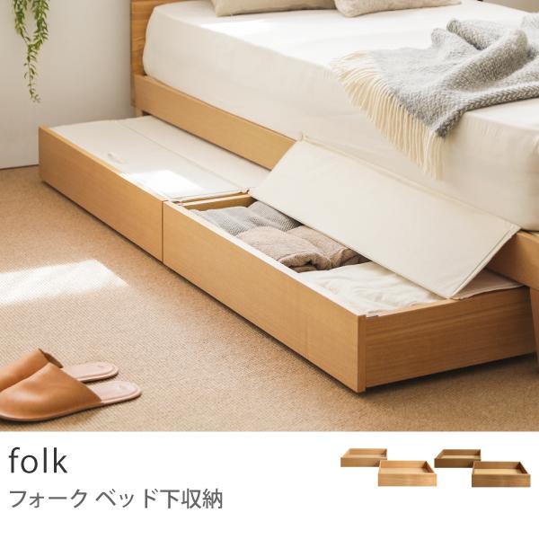 ベッド下収納 folk ベッド 収納 引き出し 4点セット 木製 北欧 ナチュラル ブラウン ヴィンテージ 送料無料