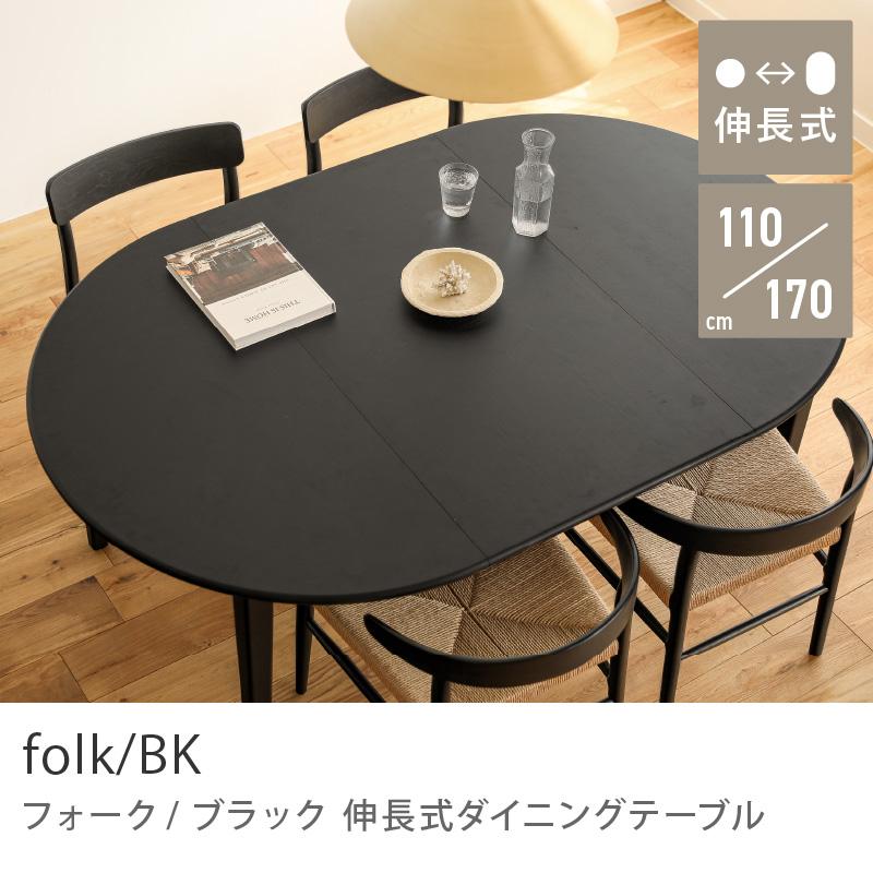 伸長式ダイニングテーブル folk/BK ダイニング ダイニング 伸長式ダイニングテーブル folk/BK ダイニング ダイニング