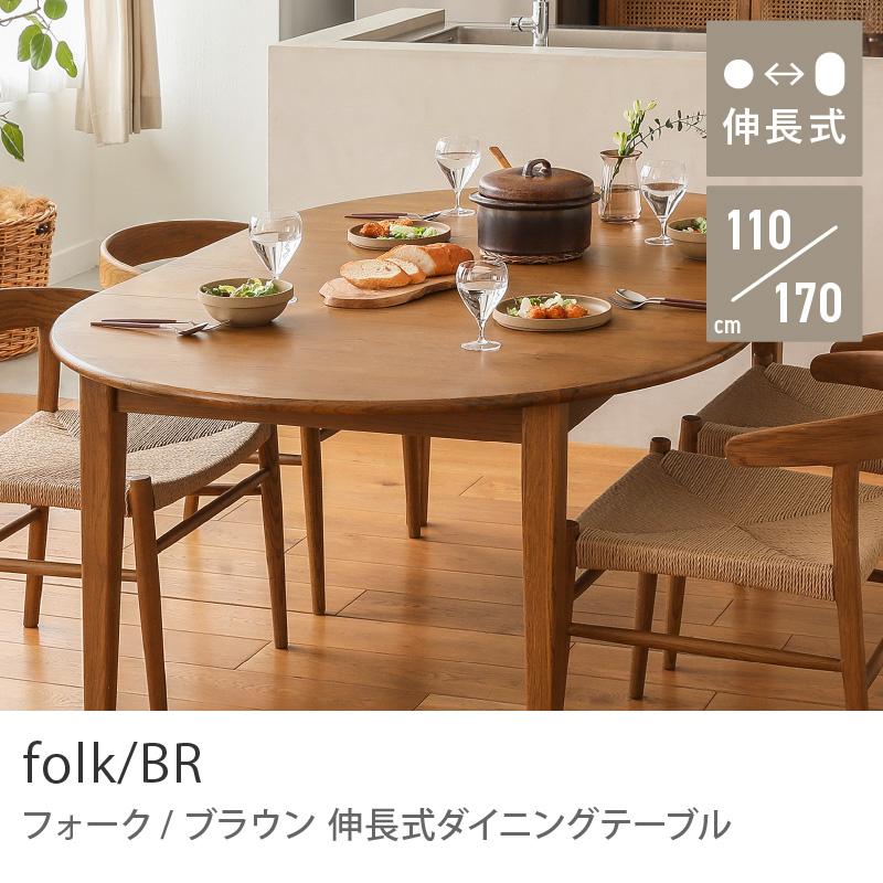 ダイニング テーブル ダイニングテーブル 伸長式 伸縮式 folk ダイニング テーブル ダイニングテーブル 伸長式 伸縮式 folk