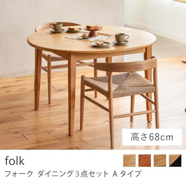 楕円形 ダイニング 3点セット ダイニングテーブル ダイニングセット ダイニング 3点セット Aタイプ folk ダイニングセット テーブル 円形