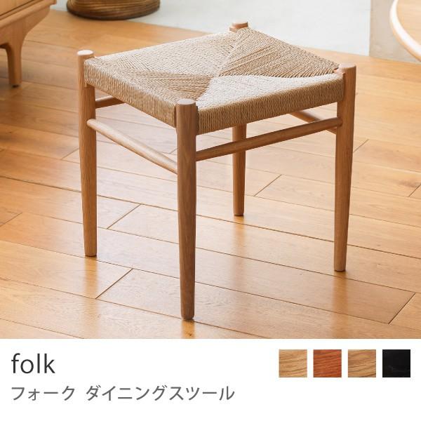 6/16まで出品！スツール folk 椅子 ペーパーコード オーク 無垢材 ダイニングスツール folk 椅子 チェア 北欧 オーク 無垢材 木製