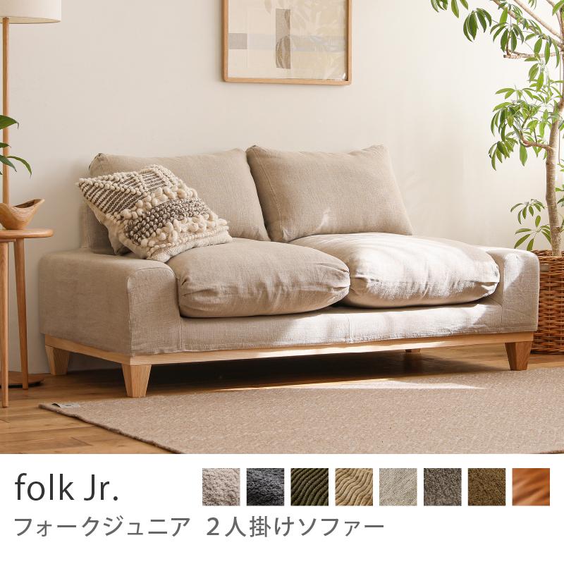 2人掛けソファー folk Jr. フォーク ナチュラルフレーム 小さめ