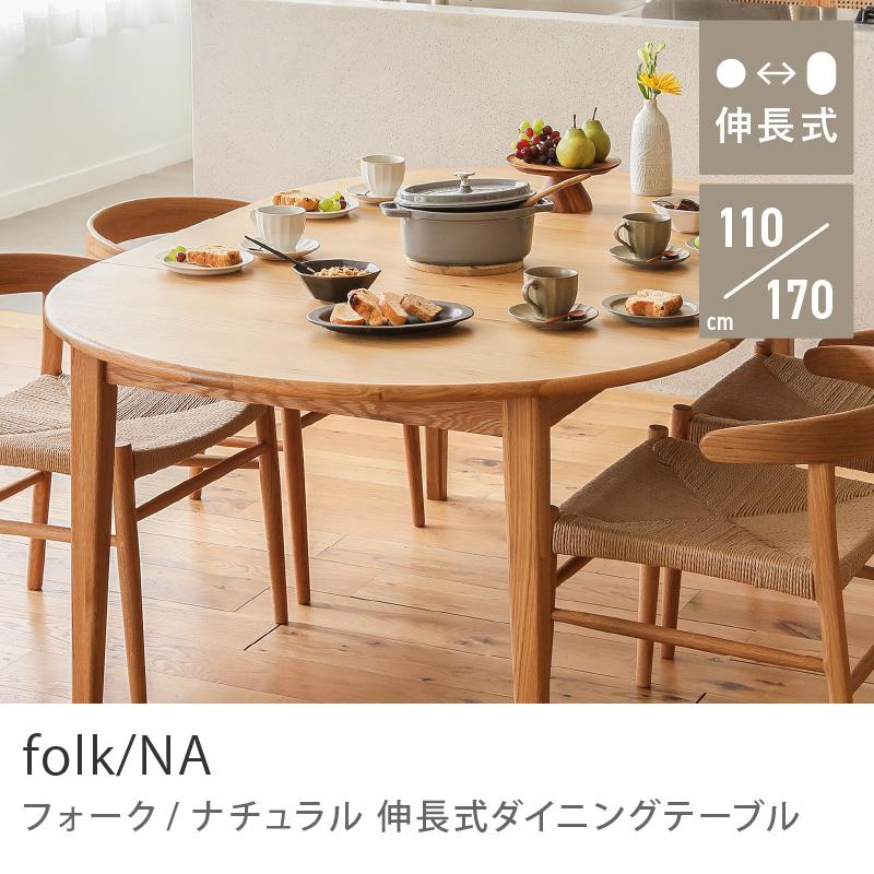伸長式ダイニングテーブル folk/NA ダイニング ダイニング 伸長式ダイニングテーブル folk/NA ダイニング ダイニング