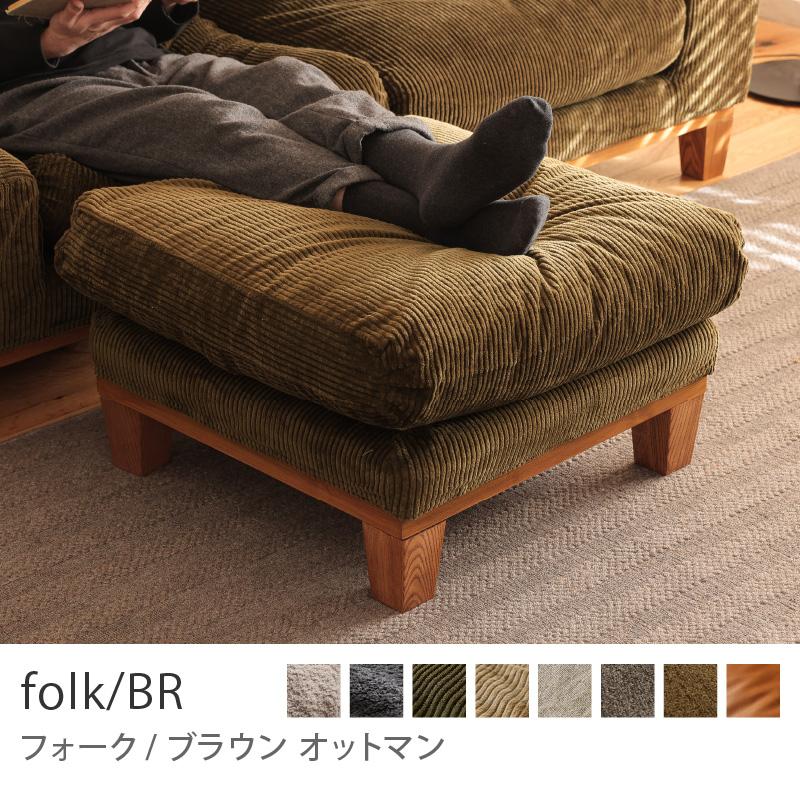 オットマン folk／BR ブラウン スツール ヴィンテージ ブークレ