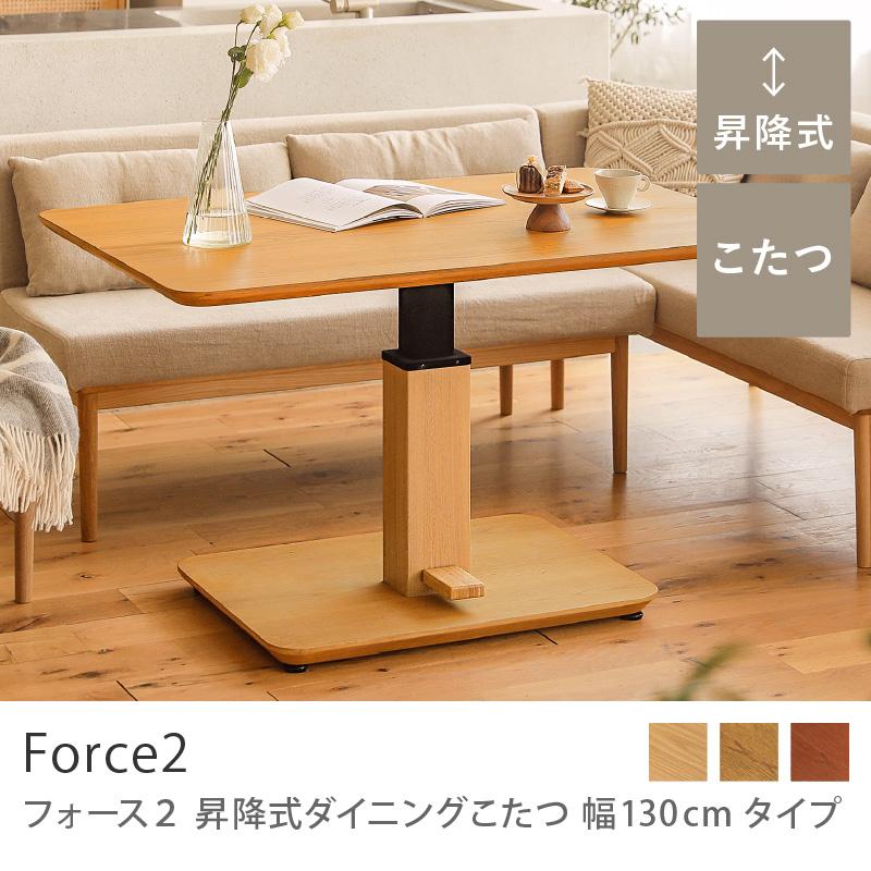 yuipon昇降式ダイニングコタツテーブル 昇降式 ダイニングコタツテーブル ゼニス(布団レスタイプ) (樹種