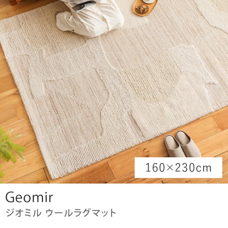 ウール ラグマット ラグ Geomir ジオミル 160×230 幾何学 天然素材