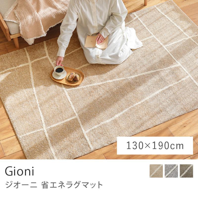 ラグ ラグマット 省エネラグマット Gioni ジオーニ 130×190 日本製