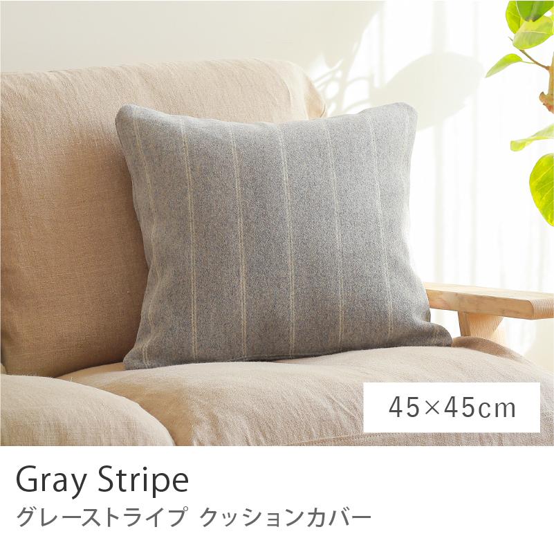 クッションカバー Gray Stripe 45×45 ウール生地 グレーストライプ