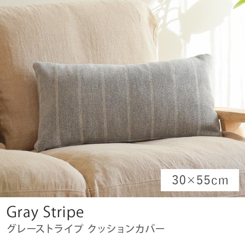 クッションカバー Gray Stripe 30×55 ウール生地 グレーストライプ