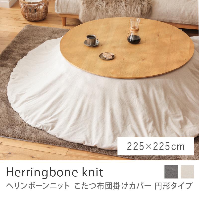 こたつ布団 掛けカバー Herringbone knit ヘリンボーンニット 円形 225