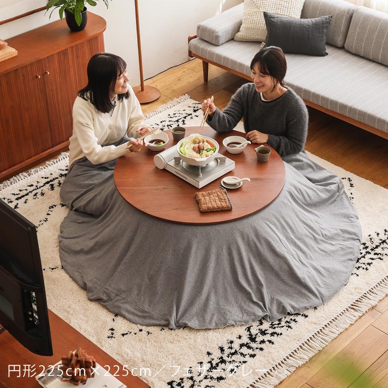 noko noko アクタス こたつ布団カバー 円形 日本製 アクタスコタツ布団