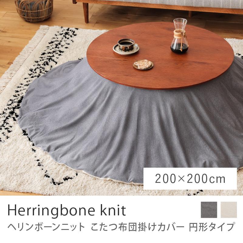 こたつ布団 掛けカバー Herringbone knit ヘリンボーンニット 円形 200