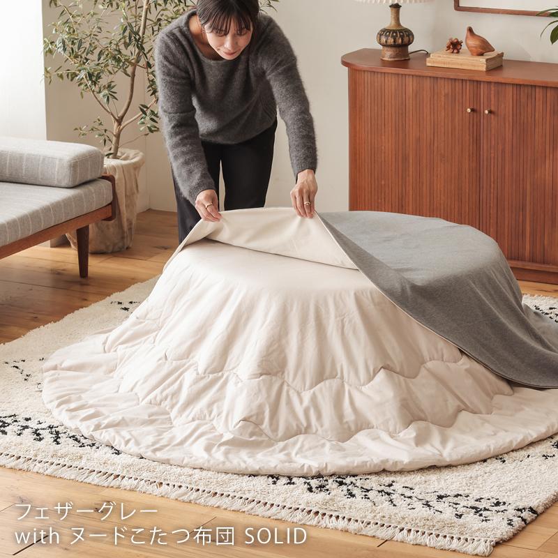 noko noko アクタス こたつ布団カバー 円形 日本製 アクタス コタツ