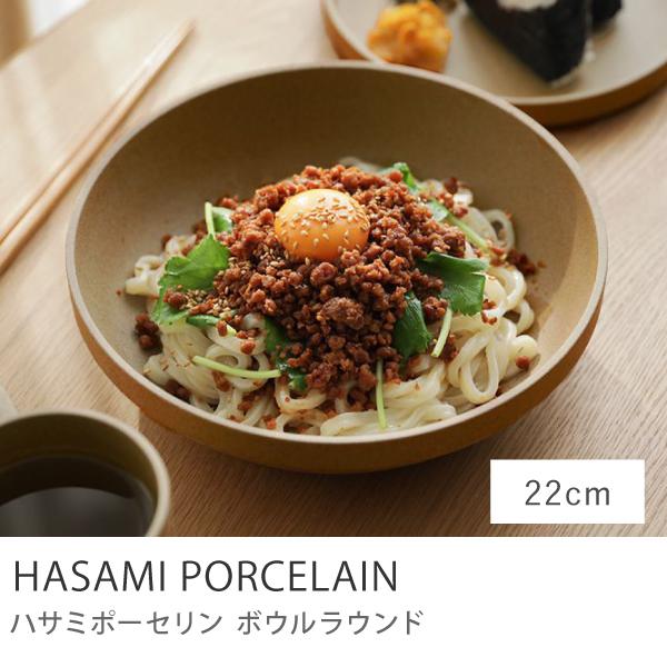 ボウルラウンド HASAMI PORCELAIN 22cmタイプ ナチュラル 波佐見焼
