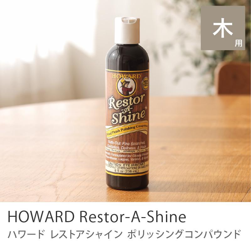 サボ 初期傷あり 専用出品 ポリッシングコンパウンド HOWARD レストアシャイン 236ml 16oz 木製