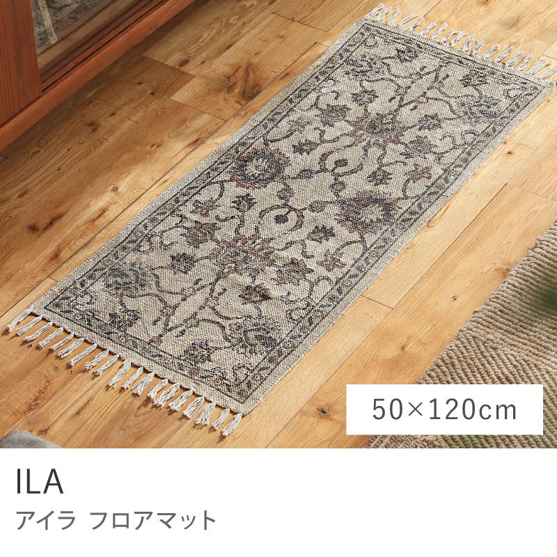 フロアマット ILA 50×120 インド製 コットン 綿 ラグ ラグマット