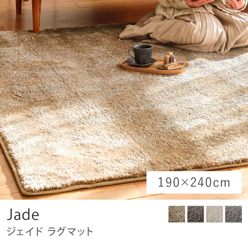 ラグ ラグマット Jade ジェイド 190×240 日本製 カーペット 床暖