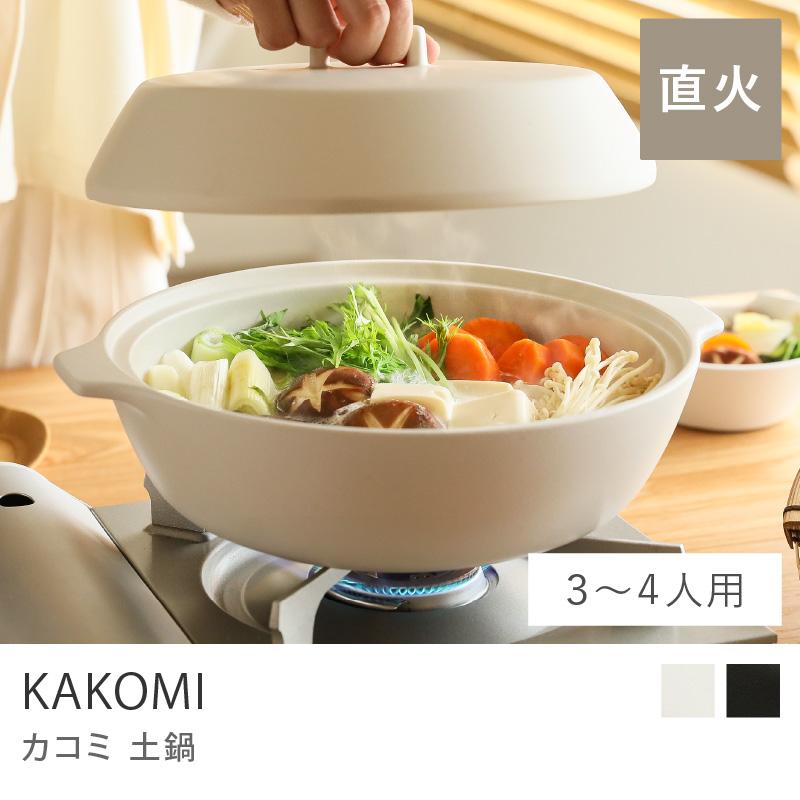 KAKOMI 直火 土鍋 2.5L 耐熱陶器 陶器 調理器具 鍋 日本製 キッチン