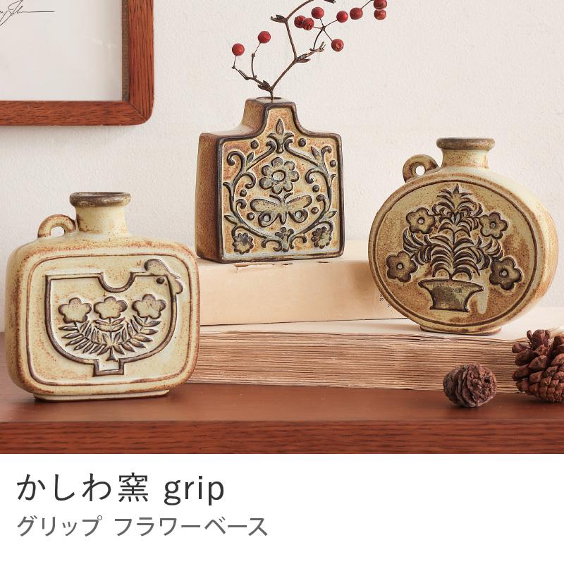 フラワーベース かしわ窯 grip レリーフ 模様 花瓶 花びん せっ器