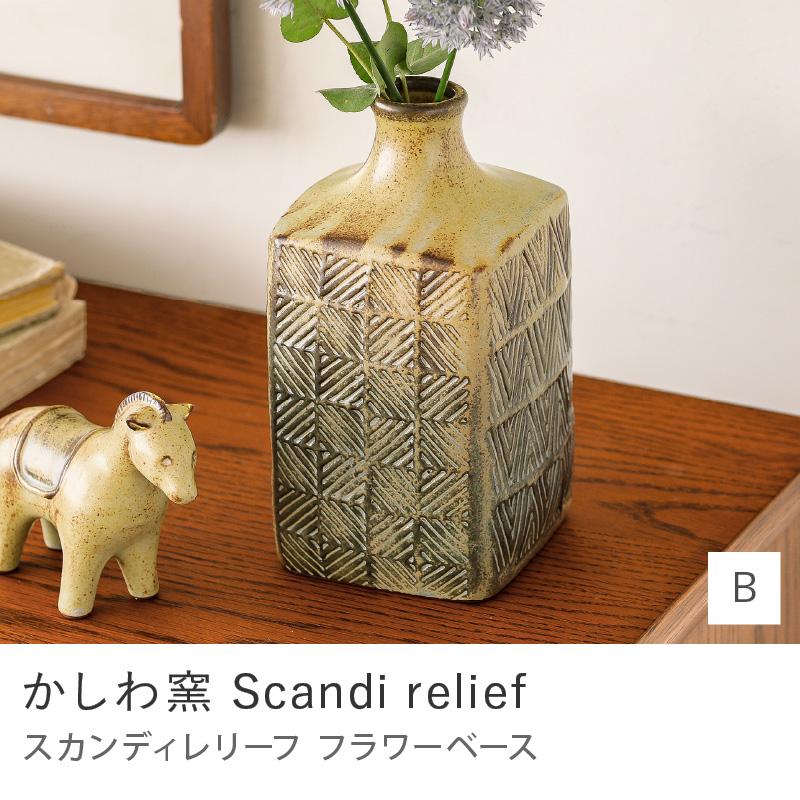 フラワーベース かしわ窯 直径10cm 高さ18cm レリーフ 模様 花瓶