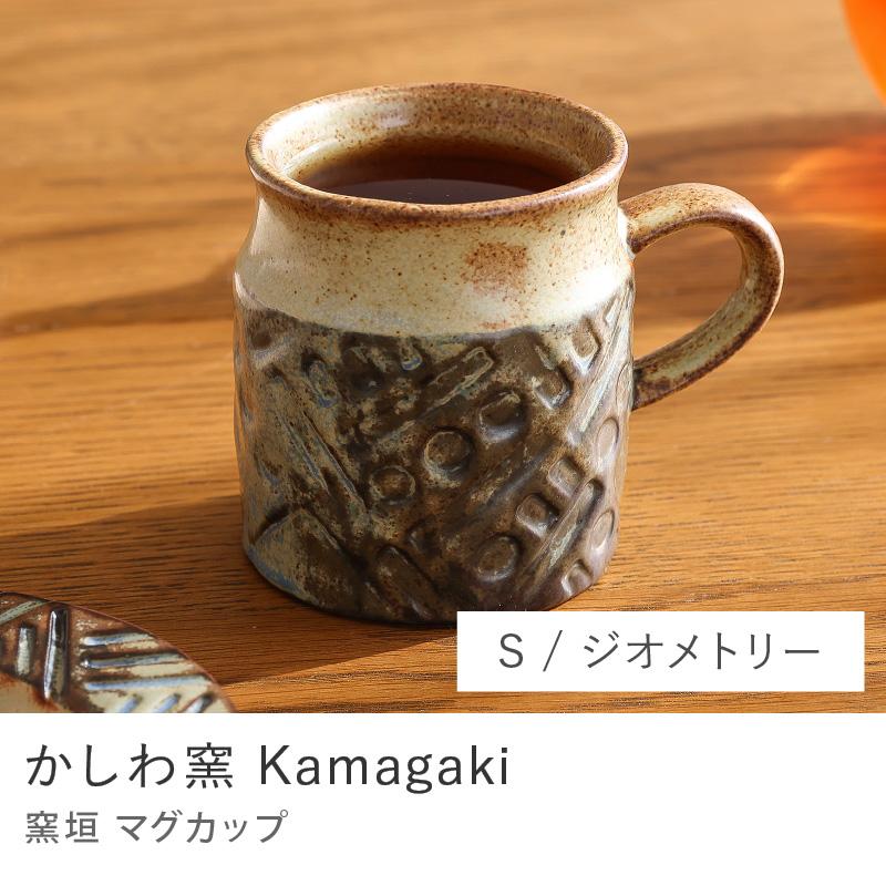 かしわ窯 Kamagaki マグカップ Sサイズ ジオメトリー 食器 マグ 日本製