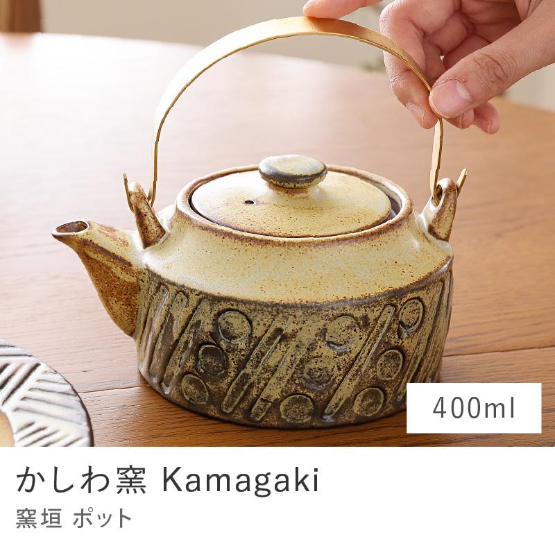 かしわ窯 Kamagaki ポット 400ml 0.4L ピッチャー 土瓶 日本製 国産