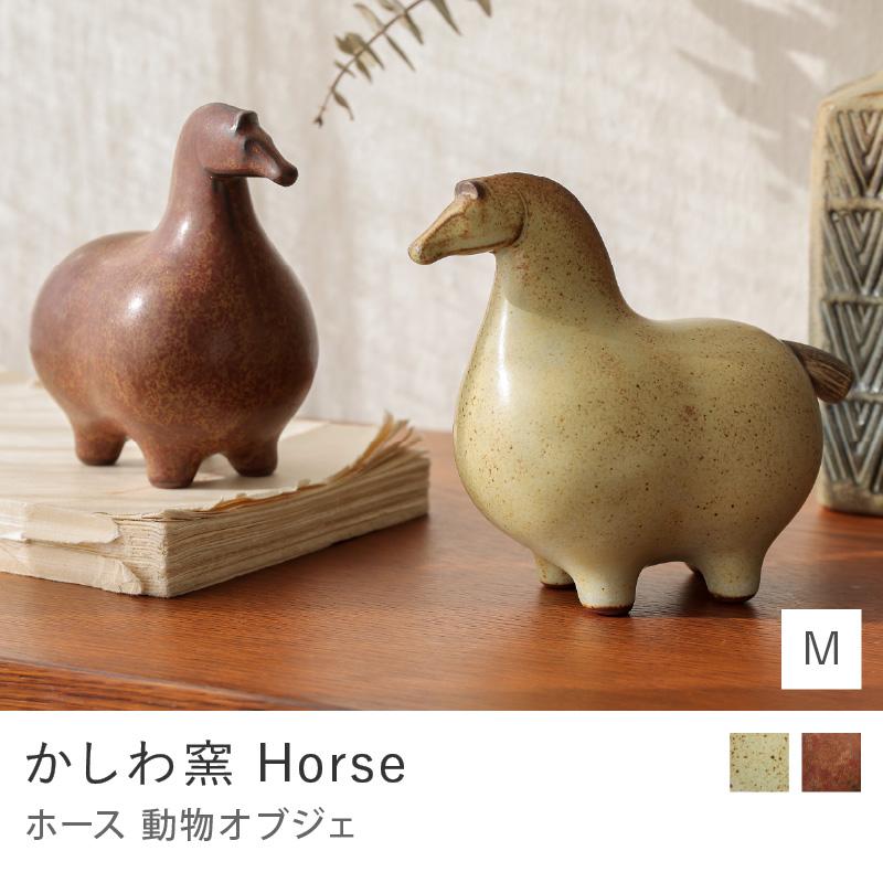 かしわ窯 動物 オブジェ Horse 馬 Mサイズ ベージュ ブラウン D2 雑貨