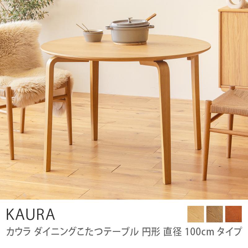 ダイニングこたつテーブル KAURA カウラ 円形 直径100cm コタツ