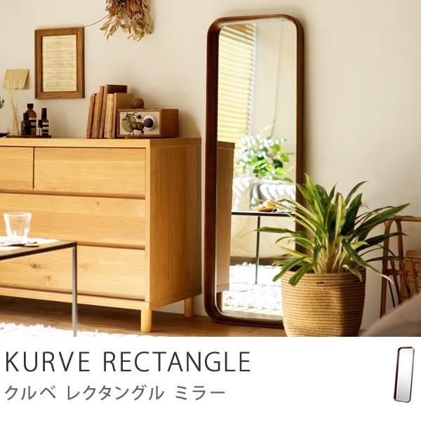 ミラー 鏡 全身鏡 全身ミラー KURVE 姿見 壁掛け 北欧 ナチュラル ヴィンテージ レクタングル 長方形 木製 モダン あすつく