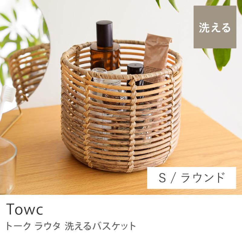 バスケット Towc LAUTTA ラウンド Sサイズ 直径15cm 楕円 収納
