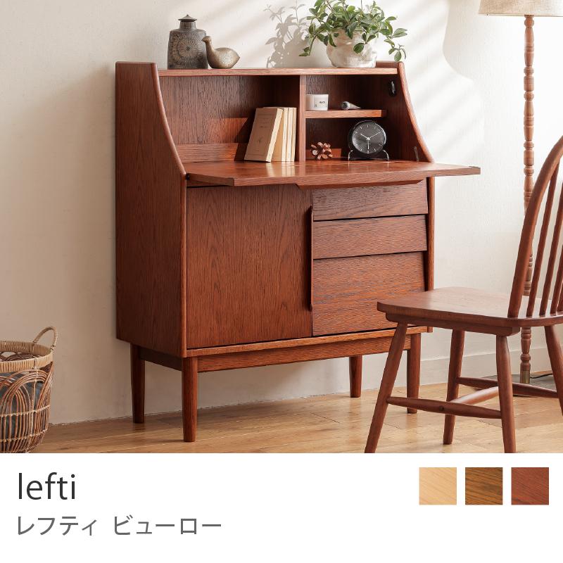 ビューロー lefti レフティ デスク 戸棚 パソコンデスク ワークデスク