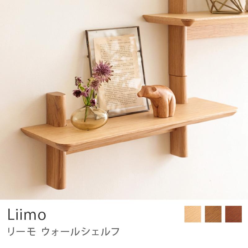 ウォールシェルフ Liimo リーモ 幅45cmタイプ 壁面 ラック 北欧 オーク