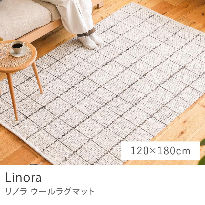 ウール ラグマット ラグ Linora リノラ 120×180 床暖 格子模様 長方形