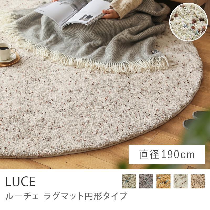円形　ラグマット　シャギーラグ　luce ベージュ 円形ラグマットシャギーラグluce ベージュ