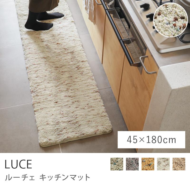 キッチンマット LUCE 45×180 長方形 シャギーラグ ウォッシャブル 