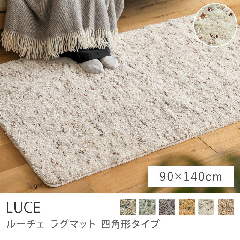 ラグマット LUCE 90×140 シャギーラグ 長方形 ホットカーペット ラグマット LUCE 90×140 シャギーラグ 長方形 ホットカーペット