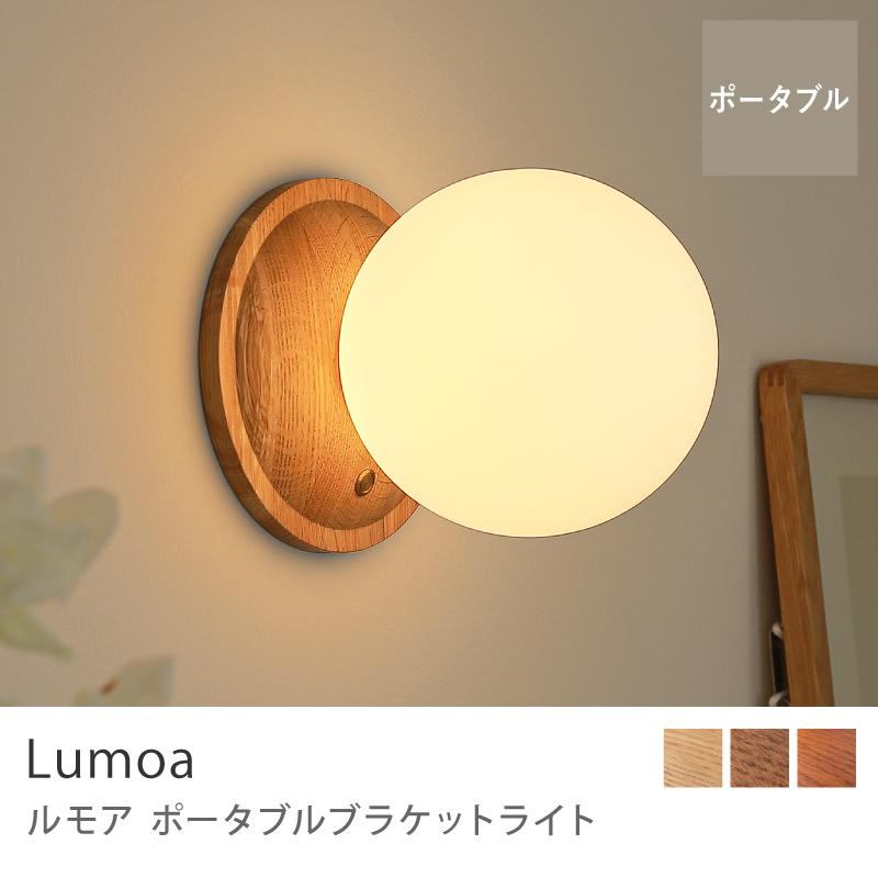 ポータブル ブラケットライト Lumoa ルモア 16×18 照明 壁掛け照明