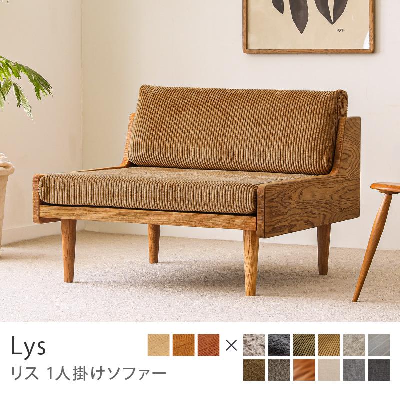 ソファー 1人掛け ソファ Lys リス 1P 一人掛け ブラウンフレーム 北欧 