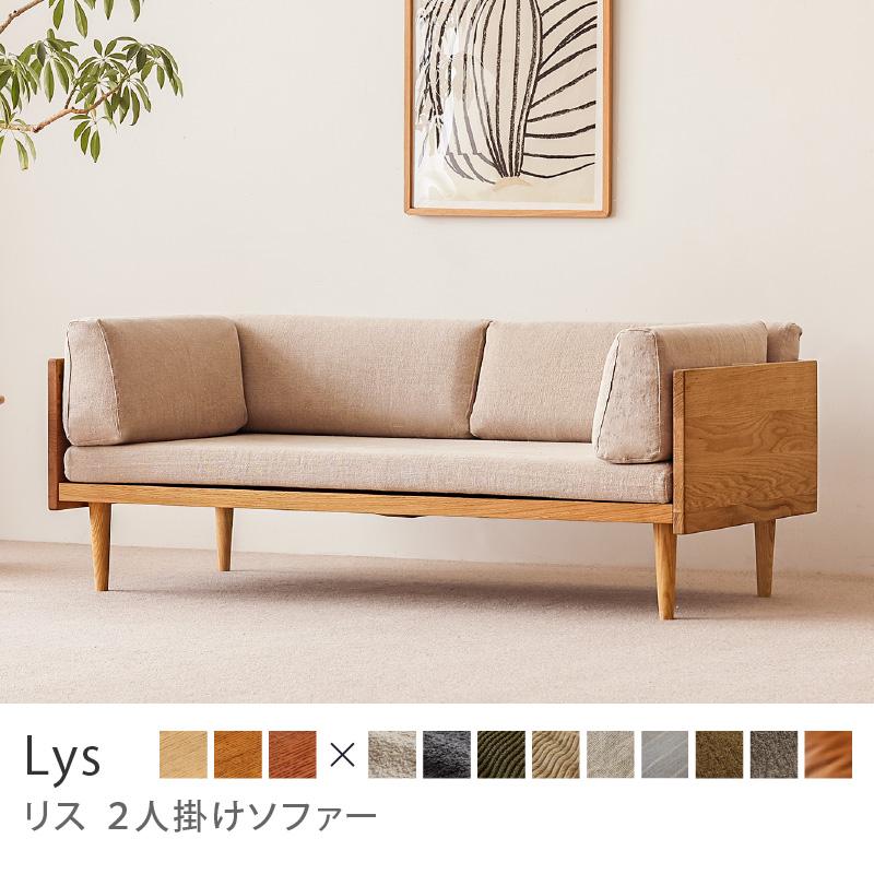 ソファー 2人掛け ソファ Lys リス ナチュラルフレーム 北欧