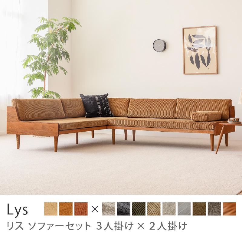 ソファー ソファーセット Lys リス 3人掛け×2人掛け ソファ カウチ 3P 