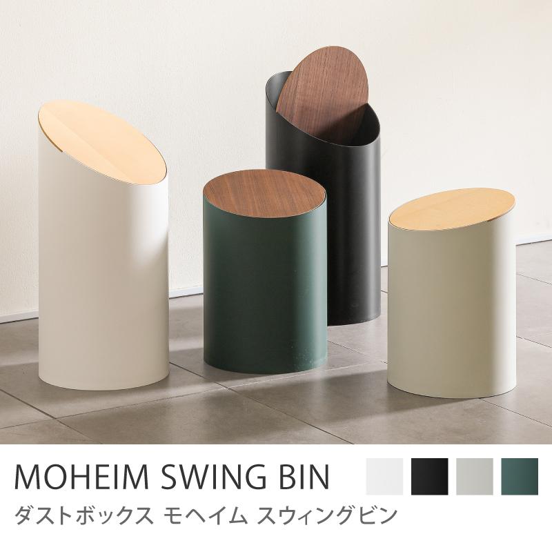 ゴミ箱 モヘイム ふた付き Mサイズ　8L MOHEIM SWING BIN M ホワイト×ウォールナット｜ふた付きゴミ箱