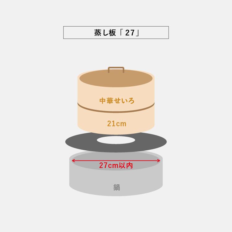 白木蒸籠２７センチ１段・蒸し板セット 照宝 白木せいろ一段 蒸し板セット27cm | 中華街 照宝