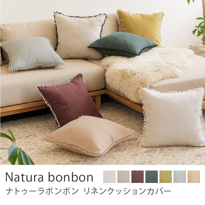リネンクッションカバー ナトゥーラボンボン 45×45 麻 無地 カバー単品
