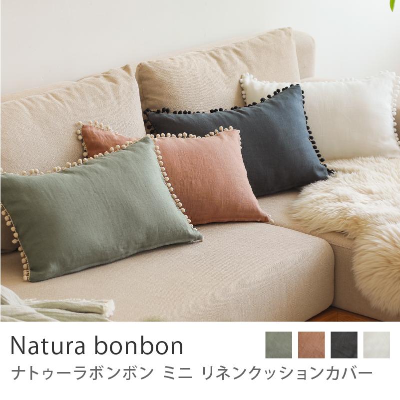 リネンクッションカバー ナトゥーラボンボン ミニ 30×45 麻 リネン