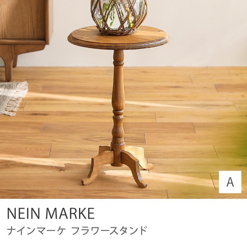 フラワースタンド NEIN MARKE ナインマーケ Aタイプ フラワーラック 鉢